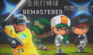 全民打棒球REMASTERED