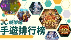 線上手遊排行榜