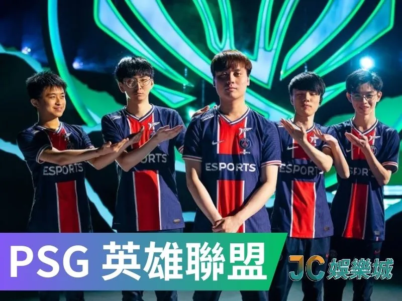 台灣電競隊伍有哪些-PSG