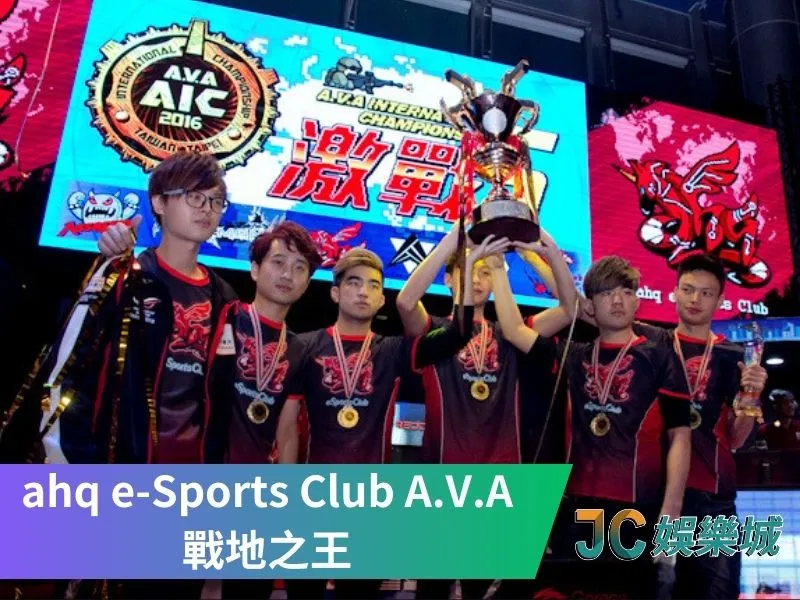 台灣電競隊伍有哪些-ahq e-Sports