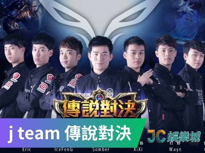 台灣電競隊伍有哪些-j team