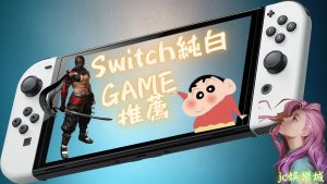 最新Switch熱門遊戲