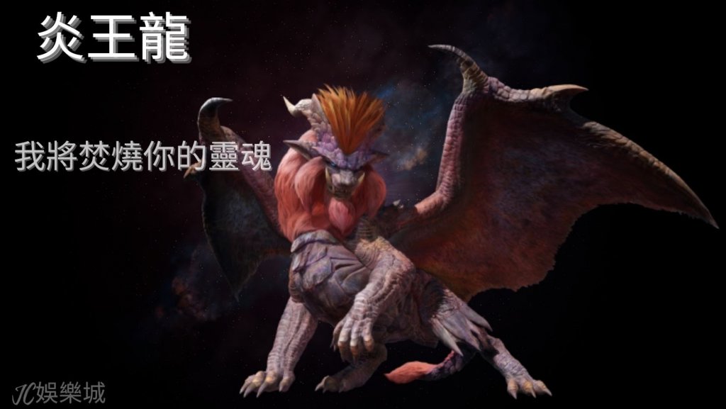 魔物獵人崛起炎王龍