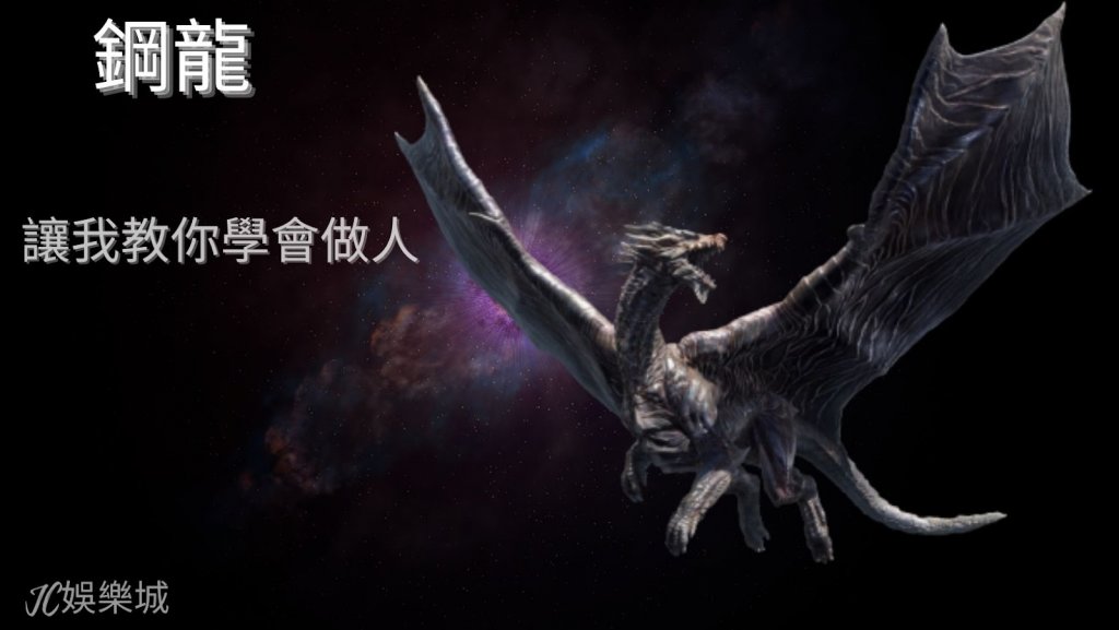 魔物獵人崛起鋼龍