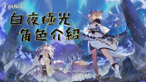 RPG白夜極光角色介紹