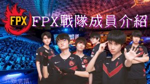 funplus phoenix lol成員介紹