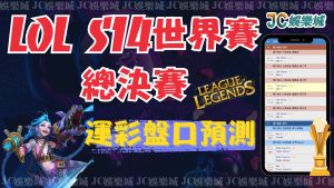 LOL S14世界賽總決賽運彩盤口預測