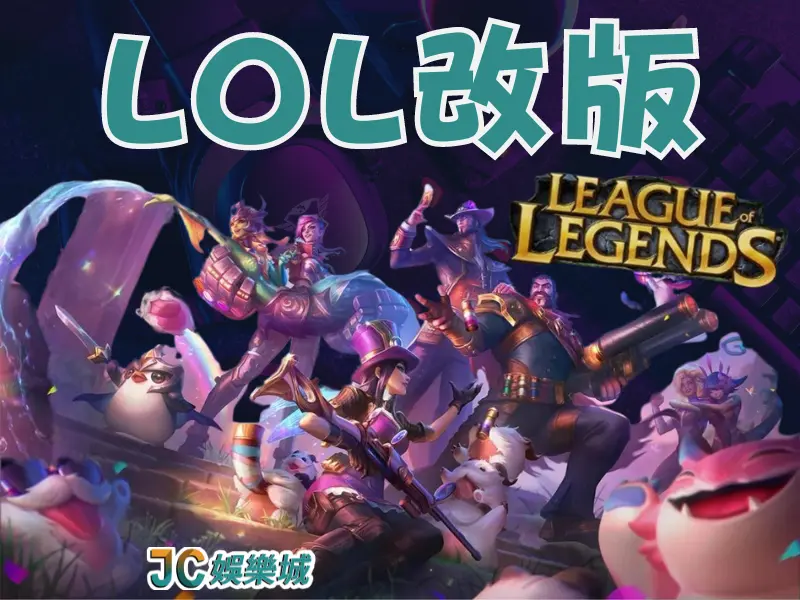 LOL改版