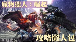 魔物獵人崛起