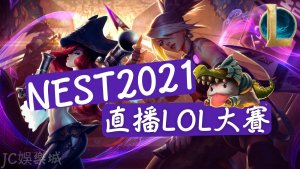 NEST直播LOL大賽