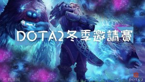 DOTA2冬季邀請賽