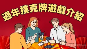 撲克牌遊戲種類介紹