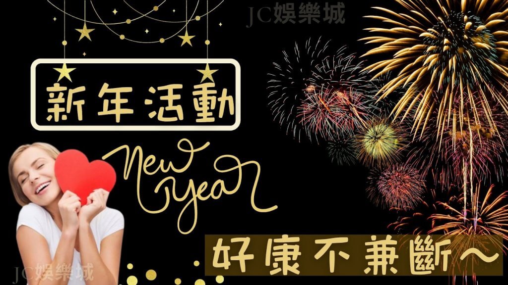 JC娛樂城體驗金