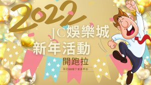 JC娛樂城體驗金