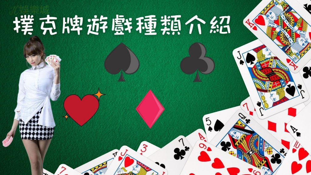 撲克牌遊戲種類介紹