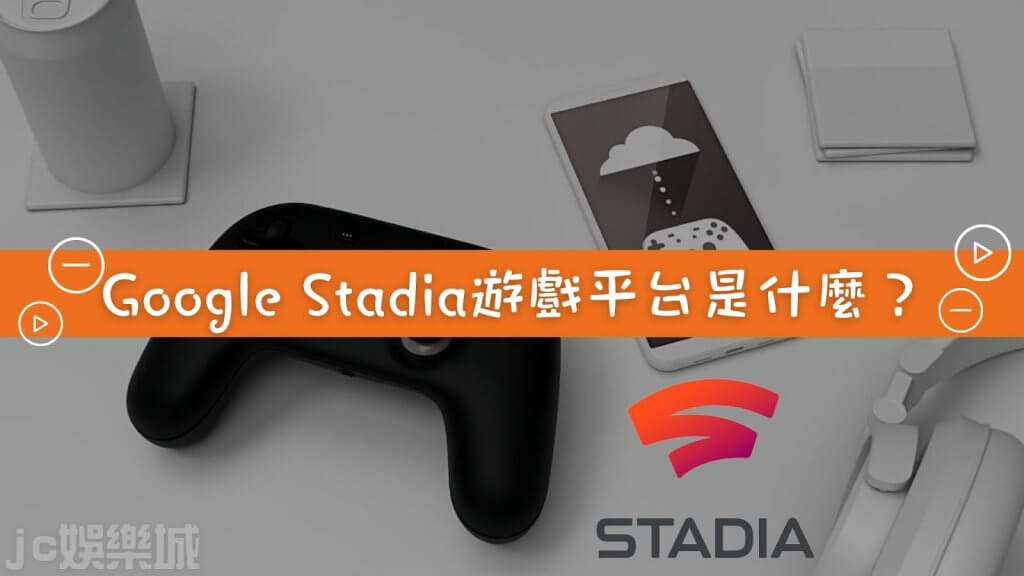 stadia台灣