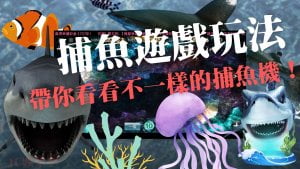 捕魚遊戲玩法