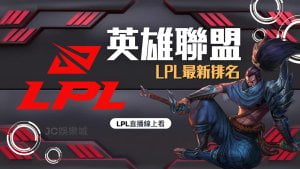 lpl戰績數據