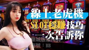 線上老虎機Slot