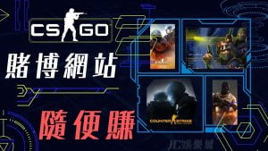 csgo賭博網站