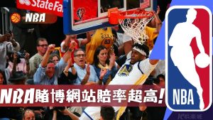 NBA總冠軍場中投注