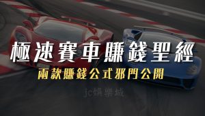 極速賽車公式