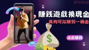 賺錢遊戲換現金