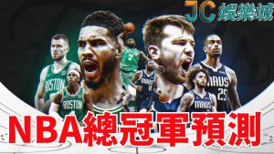 NBA總冠軍預測