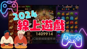 2024線上遊戲