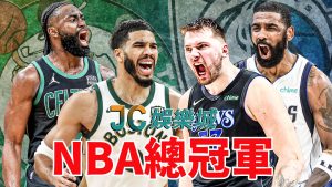 NBA獨行俠塞爾提克冠軍賽