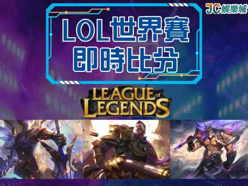 LOL世界賽即時比分