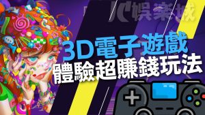 3D電子娛樂城