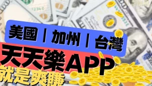 天天樂app