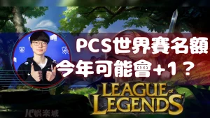 PCS世界賽名額