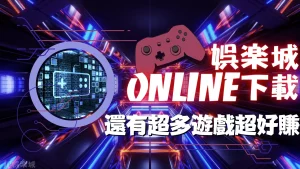 娛樂城Online下載