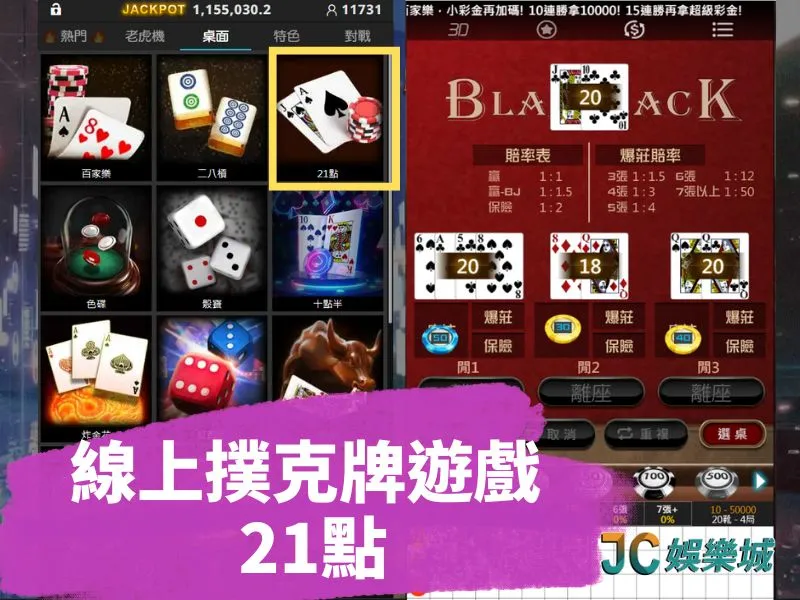 線上撲克牌遊戲 │21點