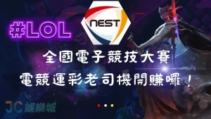 NEST全國電子競技大賽