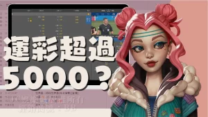 運彩超過5000