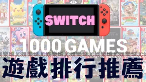 Switch銷量最佳十大遊戲