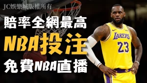 nba投注