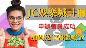 JC娛樂城註冊會員