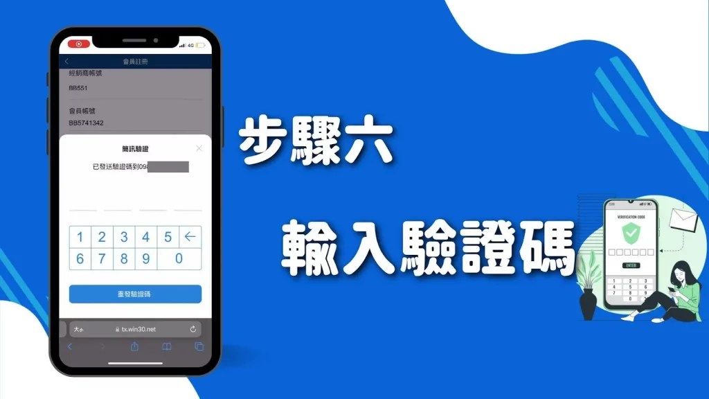 《步驟六》手機收發驗碼之後輸入驗證碼