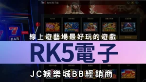 RK5電子