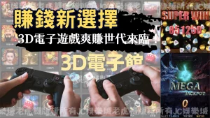 3D電子遊戲