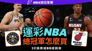 運彩NBA總冠軍怎麼買