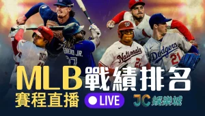 mlb戰績排名