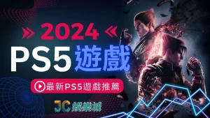 2024最新五款PS5遊戲