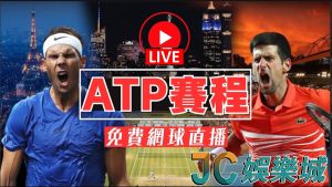 ATP賽程