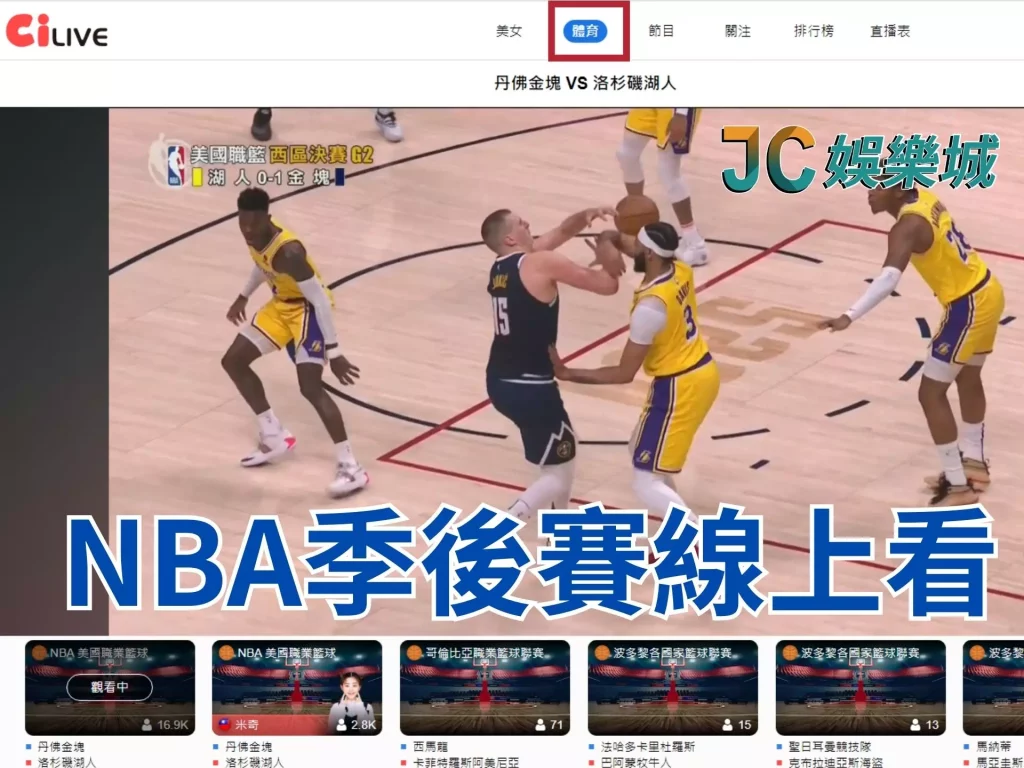 NBA季後賽線上看