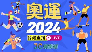 奧運2024